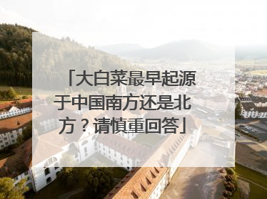 大白菜最早起源于中国南方还是北方?请慎重回答