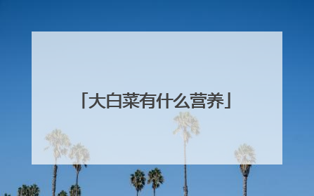 大白菜有什么营养