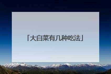 大白菜有几种吃法