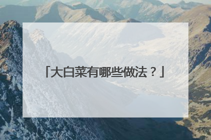 大白菜有哪些做法?