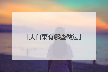 大白菜有哪些做法