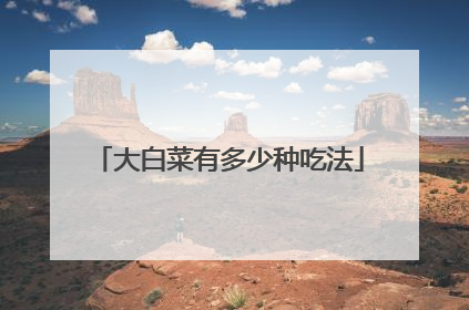 大白菜有多少种吃法