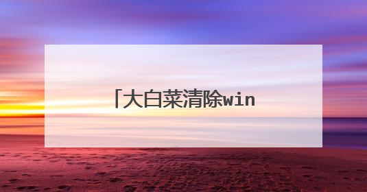 大白菜清除windows系统密码