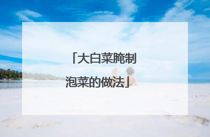 大白菜腌制泡菜的做法