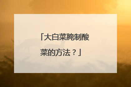 大白菜腌制酸菜的方法?