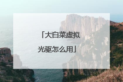 大白菜虚拟光驱怎么用