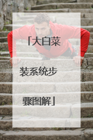 大白菜装系统步骤图解