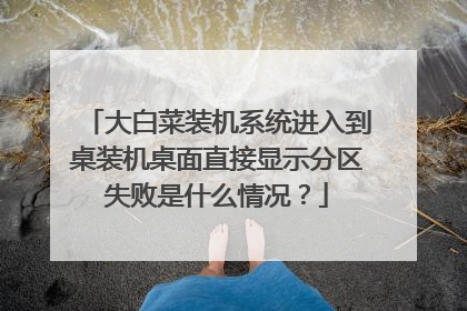 大白菜装机系统进入到桌装机桌面直接显示分区失败是什么情况？