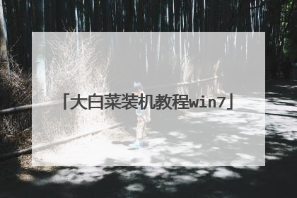 大白菜装机教程win7