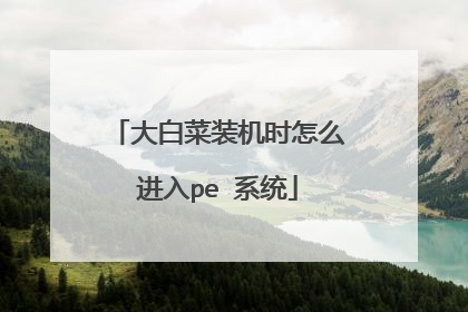 大白菜装机时怎么进入pe 系统