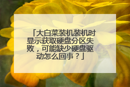 大白菜装机装机时显示获取硬盘分区失败，可能缺少硬盘驱动怎么回事？