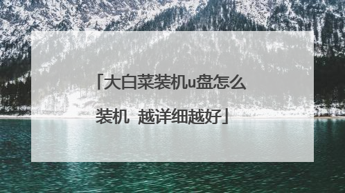 大白菜装机u盘怎么装机 越详细越好