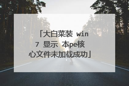 大白菜装 win7 显示 本pe核心文件未加载成功