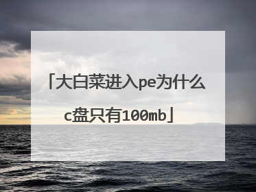 大白菜进入pe为什么c盘只有100mb