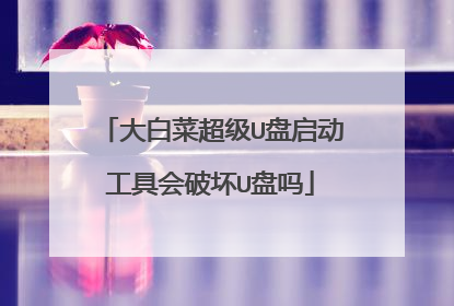 大白菜超级U盘启动工具会破坏U盘吗