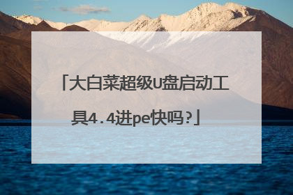 大白菜超级U盘启动工具4.4进pe快吗?