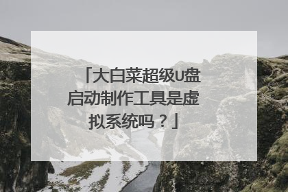 大白菜超级U盘启动制作工具是虚拟系统吗?