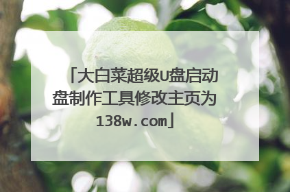 大白菜超级U盘启动盘制作工具修改主页为138w.com