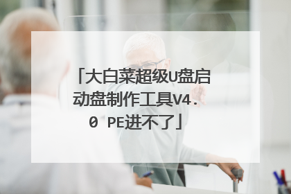 大白菜超级U盘启动盘制作工具V4.0 PE进不了
