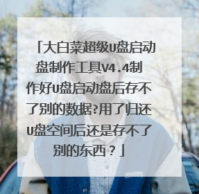 大白菜超级U盘启动盘制作工具V4.4制作好U盘启动盘后存不了别的数据?用了归还U盘空间后还是存不了别的东西?