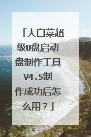 大白菜超级U盘启动盘制作工具V4.5制作成功后怎么用?
