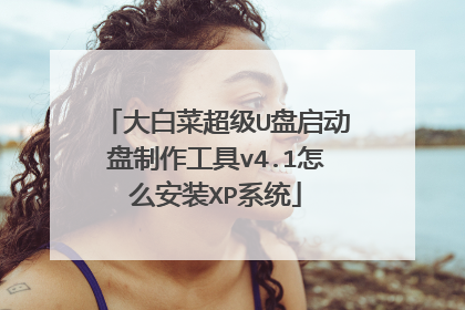 大白菜超级U盘启动盘制作工具v4.1怎么安装XP系统