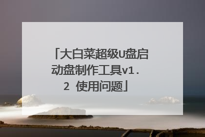大白菜超级U盘启动盘制作工具v1.2 使用问题
