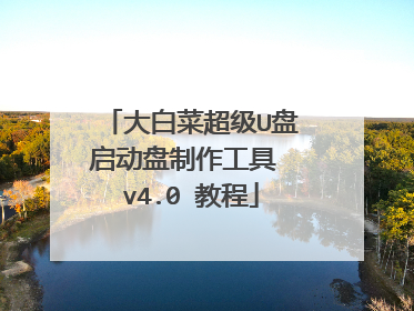 大白菜超级U盘启动盘制作工具 v4.0 教程