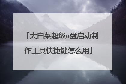大白菜超级u盘启动制作工具快捷键怎么用