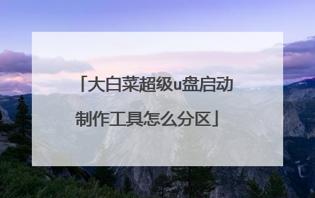大白菜超级u盘启动制作工具怎么分区