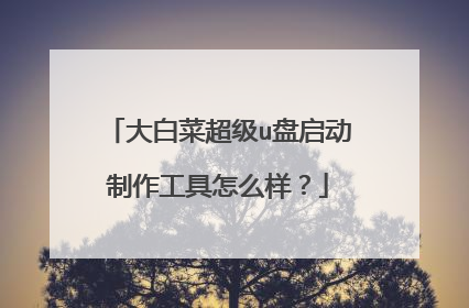 大白菜超级u盘启动制作工具怎么样？