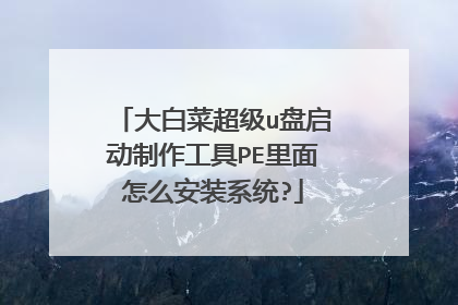 大白菜超级u盘启动制作工具PE里面怎么安装系统?