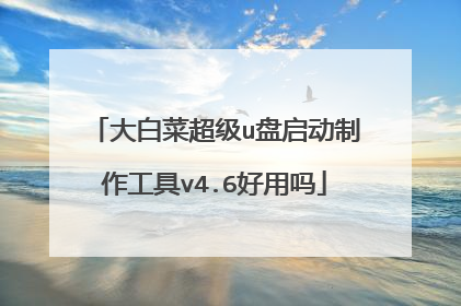 大白菜超级u盘启动制作工具v4.6好用吗