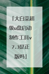 大白菜超级u盘启动制作工具v7.3是正版吗