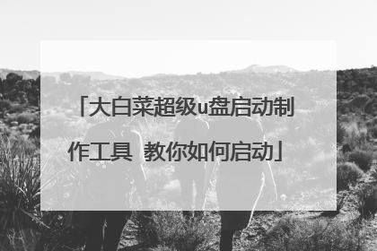 大白菜超级u盘启动制作工具 教你如何启动