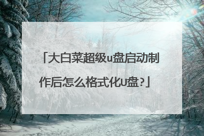 大白菜超级u盘启动制作后怎么格式化U盘?