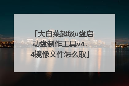 大白菜超级u盘启动盘制作工具v4.4镜像文件怎么取