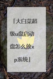 大白菜超级u盘启动盘怎么放xp系统