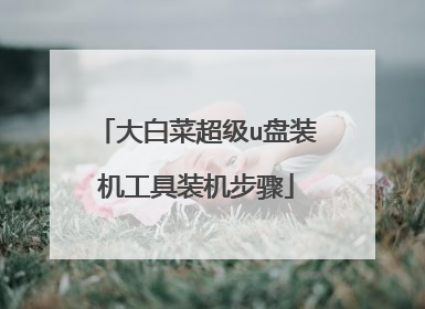 大白菜超级u盘装机工具装机步骤