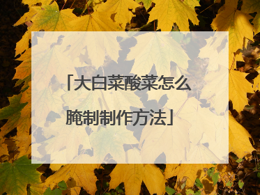 大白菜酸菜怎么腌制制作方法