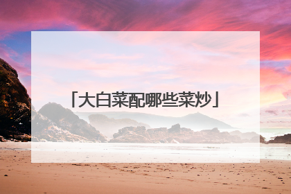 大白菜配哪些菜炒