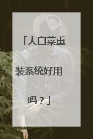大白菜重装系统好用吗？