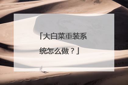 大白菜重装系统怎么做?