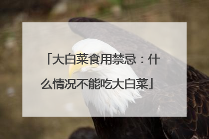 大白菜食用禁忌:什么情况不能吃大白菜