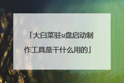 大白菜驻u盘启动制作工具是干什么用的