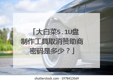 大白菜5.1U盘制作工具取消赞助商密码是多少?