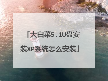 大白菜5.1U盘安装XP系统怎么安装