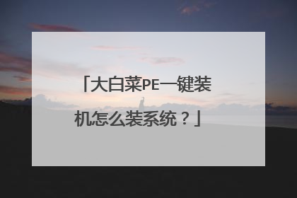 大白菜PE一键装机怎么装系统?