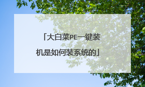 大白菜PE一键装机是如何装系统的