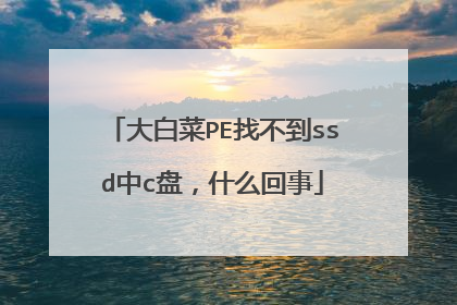 大白菜PE找不到ssd中c盘，什么回事